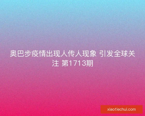 奥巴步疫情出现人传人现象 引发全球关注 第1713期