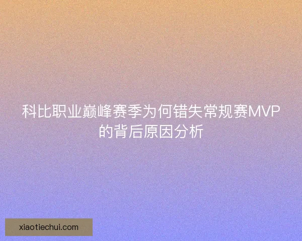 科比职业巅峰赛季为何错失常规赛MVP的背后原因分析 科比职业巅峰赛季为何错失常规赛MVP的背后原因分析