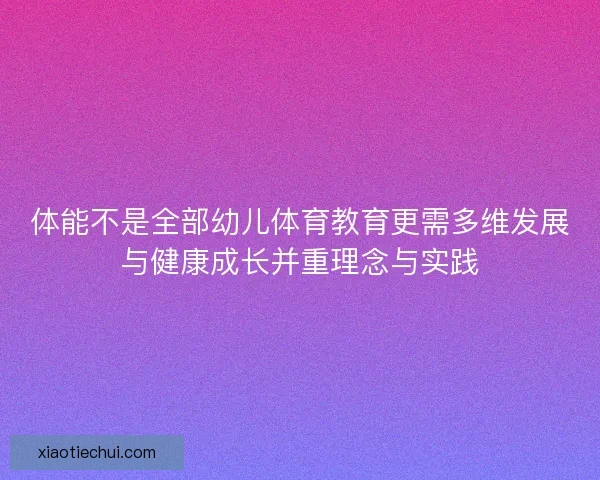 体能不是全部幼儿体育教育更需多维发展与健康成长并重理念与实践 体能不是全部幼儿体育教育更需多维发展与健康成长并重理念与实践
